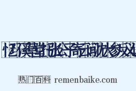 忆环溪草堂托张公子寄云间沈大参反义词是什么意思的图片